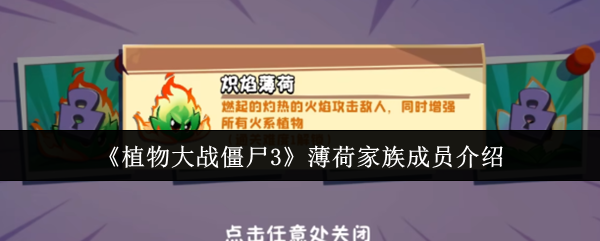《植物大战僵尸3》薄荷家族成员介绍