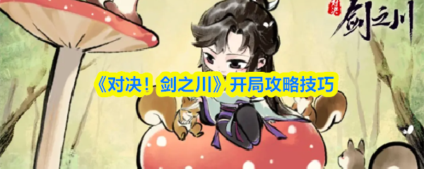 《对决！剑之川》开局攻略技巧