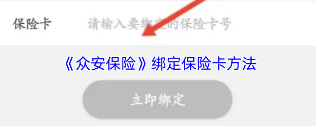 《众安保险》绑定保险卡方法