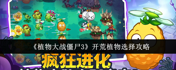 《植物大战僵尸3》开荒植物选择攻略