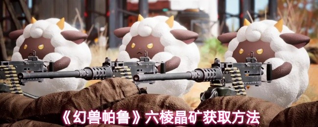 《幻兽帕鲁》六棱晶矿获取方法(图1)