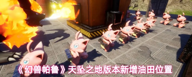 《幻兽帕鲁》天坠之地油田位置