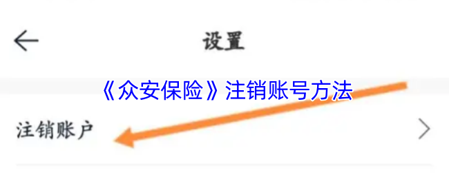 《众安保险》注销账号方法