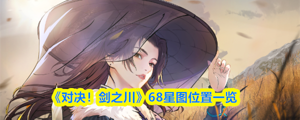 《对决！剑之川》68星图位置一览(图1)