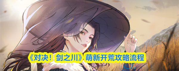 《对决！剑之川》萌新开荒攻略流程