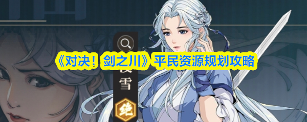 《对决！剑之川》平民资源规划攻略(图1)