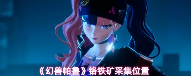 《幻兽帕鲁》铬铁矿采集位置