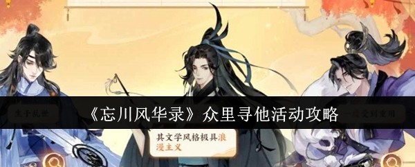 《忘川风华录》众里寻他活动攻略