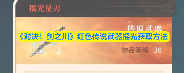 《对决！剑之川》红色传说武器摇光获取方法(图1)