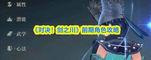 《对决！剑之川》前期角色攻略