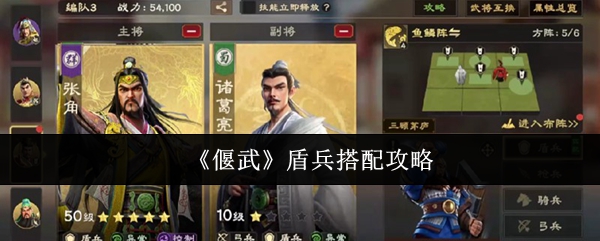 《偃武》盾兵搭配攻略