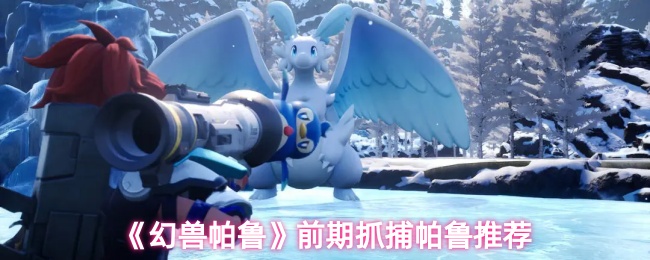 《幻兽帕鲁》前期抓捕帕鲁推荐