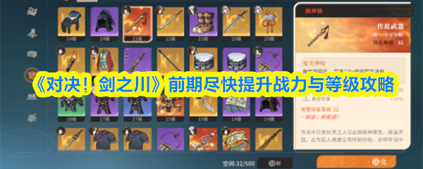 《对决！剑之川》前期尽快提升战力与等级攻略