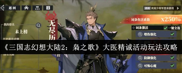 《三国志幻想大陆2：枭之歌》大医精诚活动玩法攻略