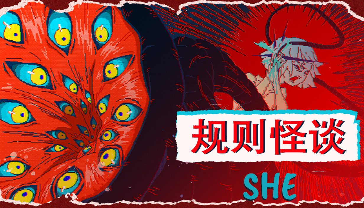 遵守规则?还是打破循环? 剧情向解谜游戏《规则怪谈：SHE》正式上线