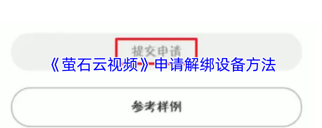 《萤石云视频》申请解绑设备方法