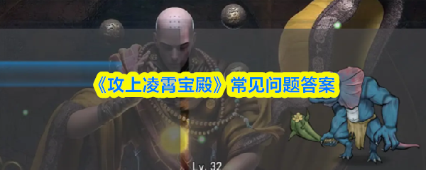 《攻上凌霄宝殿》常见问题答案(图1)