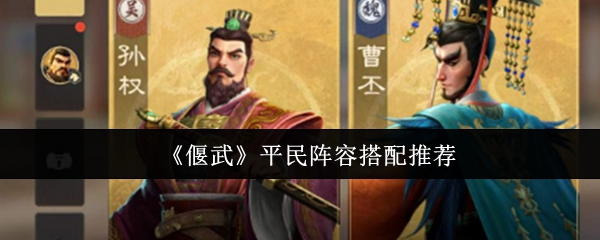 《偃武》平民阵容搭配推荐