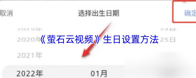 《萤石云视频》生日设置方法