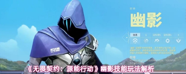 《无畏契约：源能行动》幽影技能玩法解析