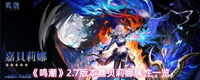 《鸣潮》2.7版本嘉贝莉娜属性一览(图1)