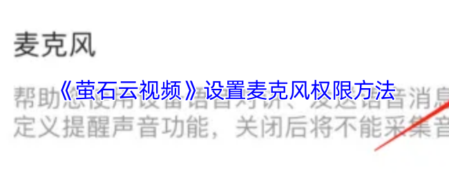 《萤石云视频》设置麦克风权限方法