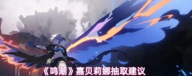 《鸣潮》嘉贝莉娜抽取建议(图1)