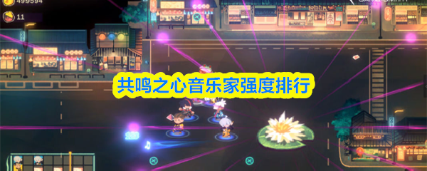 共鸣之心音乐家强度排行(图1)