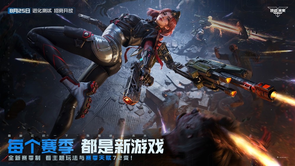 《逆战：未来》「进化测试」今日开服！