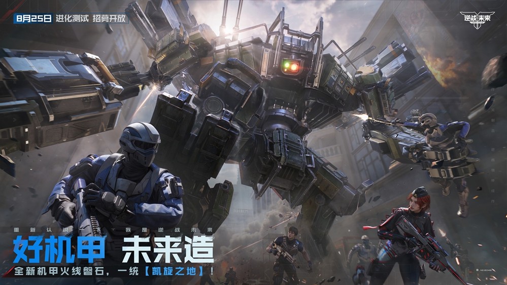 《逆战：未来》「进化测试」今日开服！