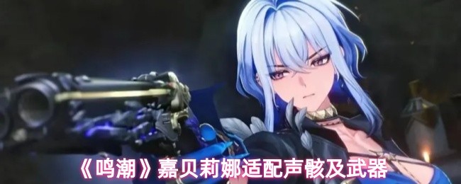 《鸣潮》嘉贝莉娜适配声骸及武器(图1)