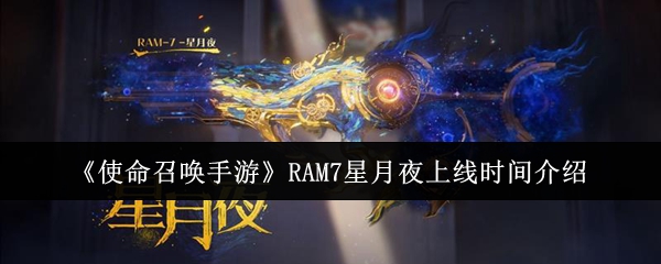 《使命召唤手游》RAM7星月夜上线时间介绍