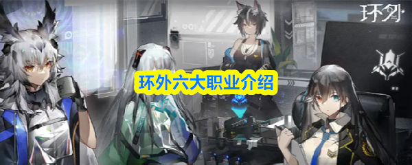 环外六大职业介绍