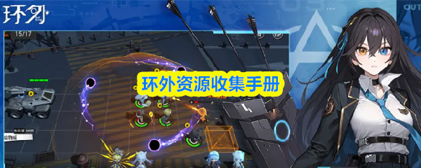 环外资源收集手册