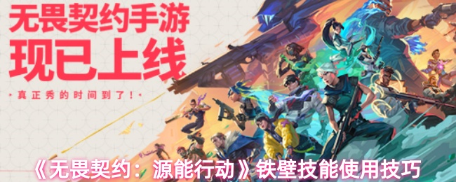 《无畏契约：源能行动》铁壁技能使用技巧