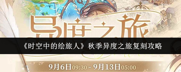 《时空中的绘旅人》秋季异度之旅复刻攻略