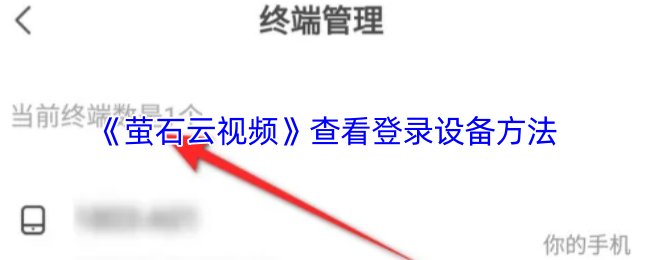 《萤石云视频》查看登录设备方法