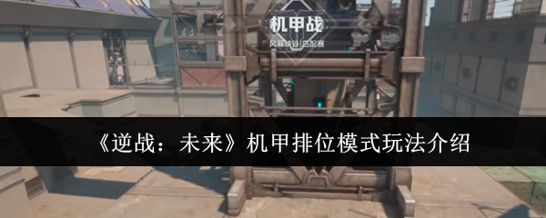 《逆战：未来》机甲排位模式玩法介绍