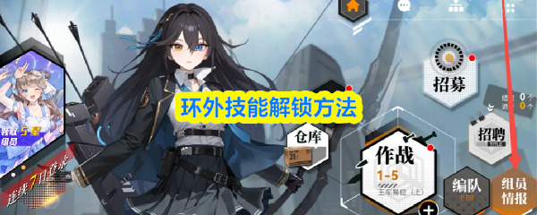 环外技能解锁方法