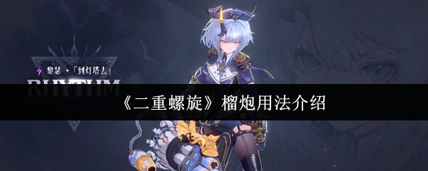 《二重螺旋》榴炮用法介绍