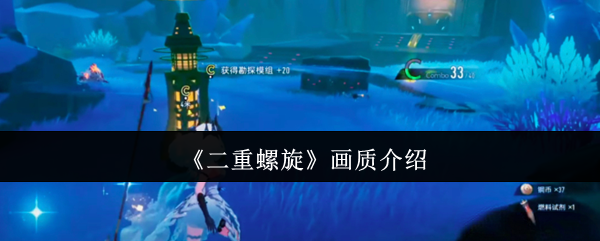 《二重螺旋》画质介绍