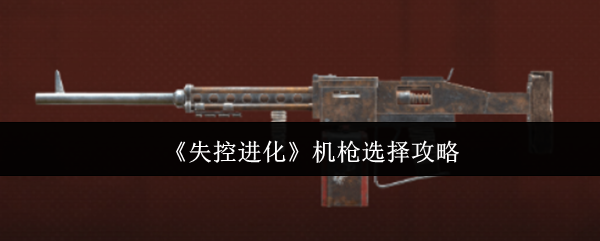 《失控进化》机枪选择攻略
