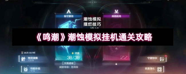 《鸣潮》潮蚀模拟挂机通关攻略