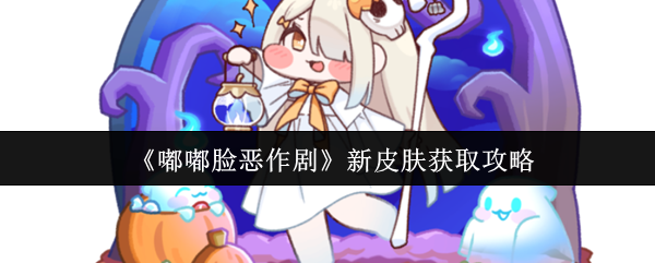 《嘟嘟脸恶作剧》新皮肤获取攻略
