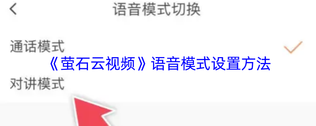 《萤石云视频》语音模式设置方法