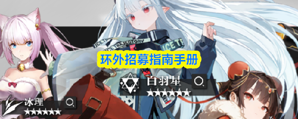 环外招募指南手册