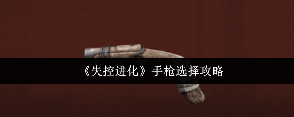 《失控进化》手枪选择攻略