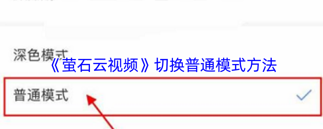 《萤石云视频》切换普通模式方法