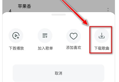 《如意音乐》歌曲下载步骤(图5)