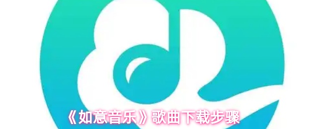 《如意音乐》歌曲下载步骤